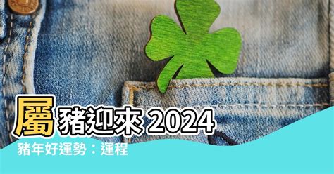 2024年屬豬